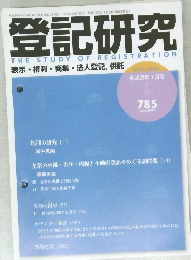 登記研究　785