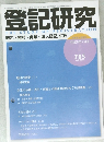 登記研究　785