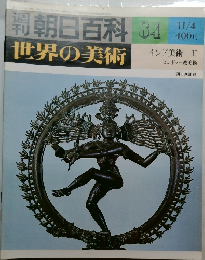 朝日百科　世界の美術　84　11月4日号