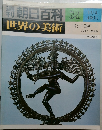 朝日百科　世界の美術　84　11月4日号