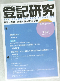 登記研究　787　2013年9月号