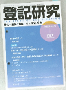 登記研究　787　2013年9月号