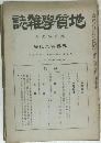地質学雑誌