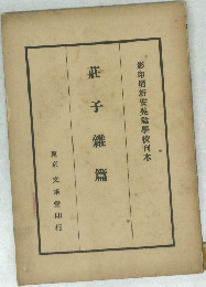 莊子雜篇