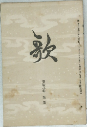 歌　第拾八卷　第5