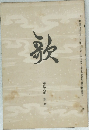 歌　第拾八卷　第5