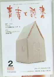 青春と読書　2004年2月号