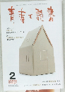 青春と読書　2004年2月号