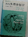 医科　生理学展望