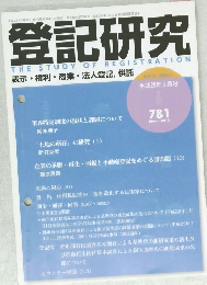 登記研究 781　2013年3月号