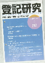 登記研究 781　2013年3月号