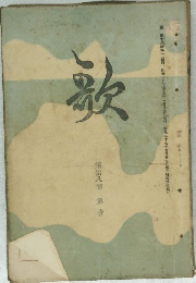 歌　第拾八巻