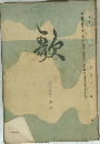 歌　第拾八巻