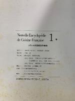 フランス料理新百科事典　普及版