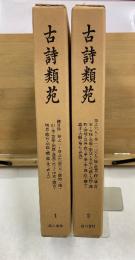 古詩類苑