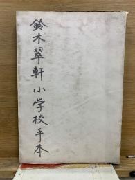 書方習字新指導書　甲種　尋常科
