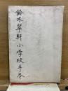 書方習字新指導書　甲種　尋常科