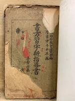 書方習字新指導書　甲種　尋常科