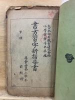 書方習字新指導書　甲種　尋常科