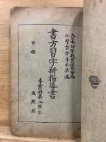 書方習字新指導書　甲種　尋常科
