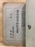 書方習字新指導書　甲種　尋常科