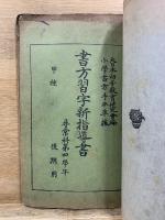 書方習字新指導書　甲種　尋常科