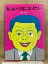 私はバカになりたい