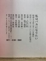 私はバカになりたい
