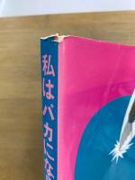 私はバカになりたい
