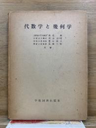 代数学と幾何学