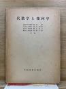 代数学と幾何学