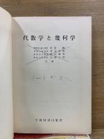 代数学と幾何学