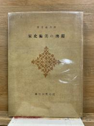 獨墺の美術史家