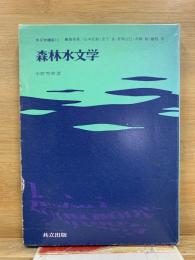 森林水文学　水文学講座