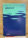 森林水文学　水文学講座