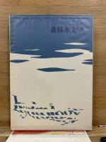 森林水文学　水文学講座