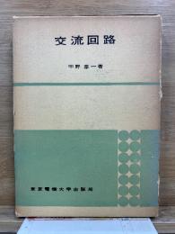交流回路