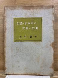 信濃・松本平の民俗と信仰