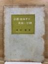 信濃・松本平の民俗と信仰