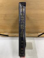信濃・松本平の民俗と信仰
