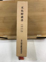 文化財叢書 自第五十一号 至第五十五号