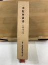 文化財叢書 自第五十一号 至第五十五号