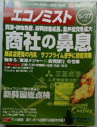 週刊エコノミスト　2008年5/27号
