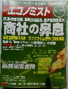週刊エコノミスト　2008年5/27号