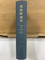 文化財叢書 自第五十一号 至第五十五号
