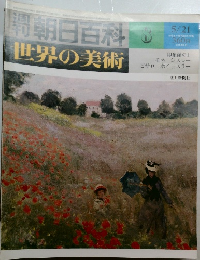朝日百科  世界の美術　8