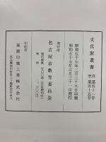 文化財叢書 自第五十一号 至第五十五号