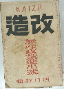 造改