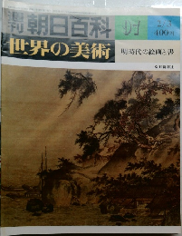 週刊 朝日百科 97