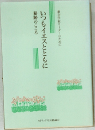 秘跡のこころ　いつもイエスとともに　
